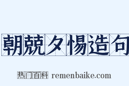 朝兢夕惕造句是什么意思的图片